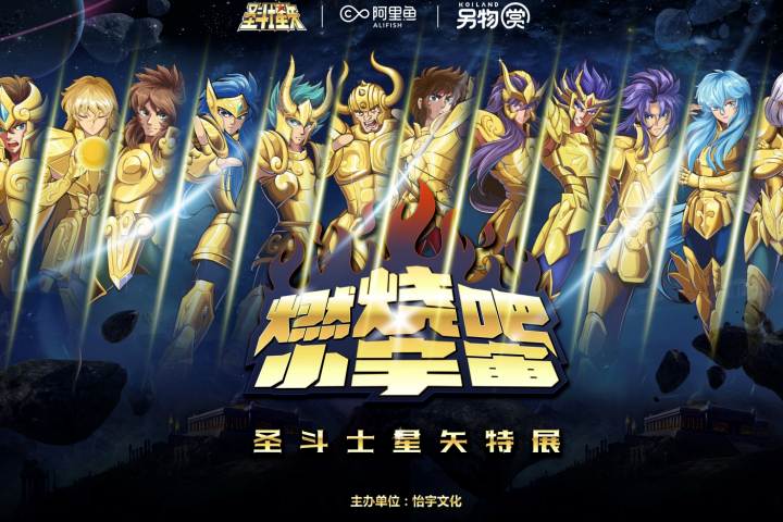 【燃燒吧·小宇宙】圣斗士星矢特展